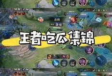 吃瓜打王者文案,畅游王者，尽享吃瓜乐趣