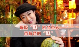 北京人吃瓜什么意思啊,吃瓜背后的文化内涵