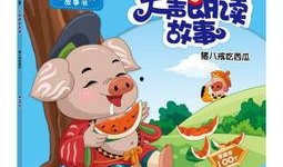 小熊吃瓜朗读视频,萌趣互动，欢乐满屏