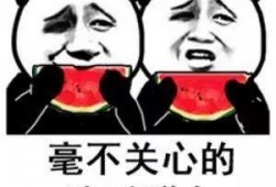 吃别人的瓜自己,品鉴他人瓜果，自悟人生百态