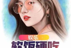 奇特吃瓜综艺小说,揭秘娱乐圈的疯狂吃瓜盛宴