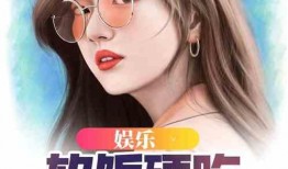 奇特吃瓜综艺小说,揭秘娱乐圈的疯狂吃瓜盛宴