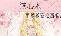 吃瓜 读心术,揭秘人际关系的心理密码