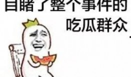 吃瓜群众发怒微笑,微笑背后暗藏玄机