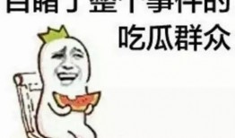 小板凳图片吃瓜群众,吃瓜群众热议时事风云