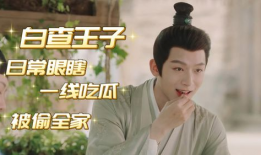 哥哥吃瓜长相思,长相思酒香四溢