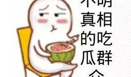 下瓜园吃瓜群众是谁,揭秘下瓜园的神秘人物