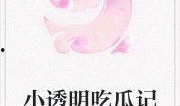 吃瓜公主小说免费阅读,宫廷秘闻里的甜蜜逆袭