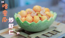 虾能与哈密瓜一起吃吗,美味搭配的禁忌与建议