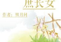 隔壁吃瓜庶长女,揭秘宫廷秘闻