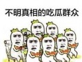怎么刷吃瓜群众,如何巧妙引导吃瓜群众参与网络热议