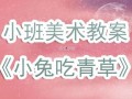 小兔吃瓜美术教案,创意美术课堂中的趣味教学实践