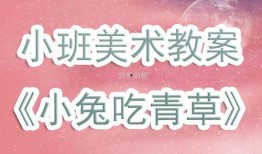 小兔吃瓜美术教案,创意美术课堂中的趣味教学实践
