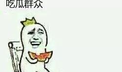 旁边都是吃瓜群众