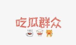 吃瓜姐妹文字图片高清