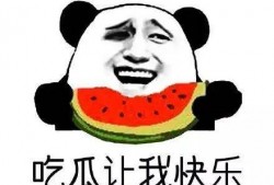 盼着做个吃瓜群众,乐当吃瓜群众