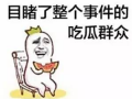 带你吃瓜的人桥段