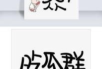 吃瓜文字爱情,一场吃瓜文字中的爱情奇遇