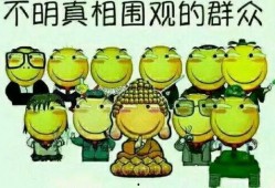 吃瓜群众变跟风狗,网络舆论的演变轨迹