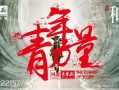 青年力量吃瓜群众