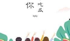 全民吃瓜是什么公司,揭秘引领潮流的互联网娱乐公司